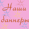 Наши баннеры